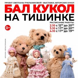 История с продолжением на Тишинке благотворительный проект фонда Артист на осеннем Балу кукол История с продолжением на Тишинке благотворительный проект фонда Артист на осеннем Балу кукол