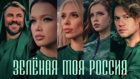 Клип «Зелёная моя Россия» объединил 25 миллионов поклонников ради важной экологической миссии Клип «Зелёная моя Россия» объединил 25 миллионов поклонников ради важной экологической миссии