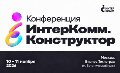 Лучшие практики внутренних коммуникаций будут представлены на ИнтерКомм Конструктор 2026